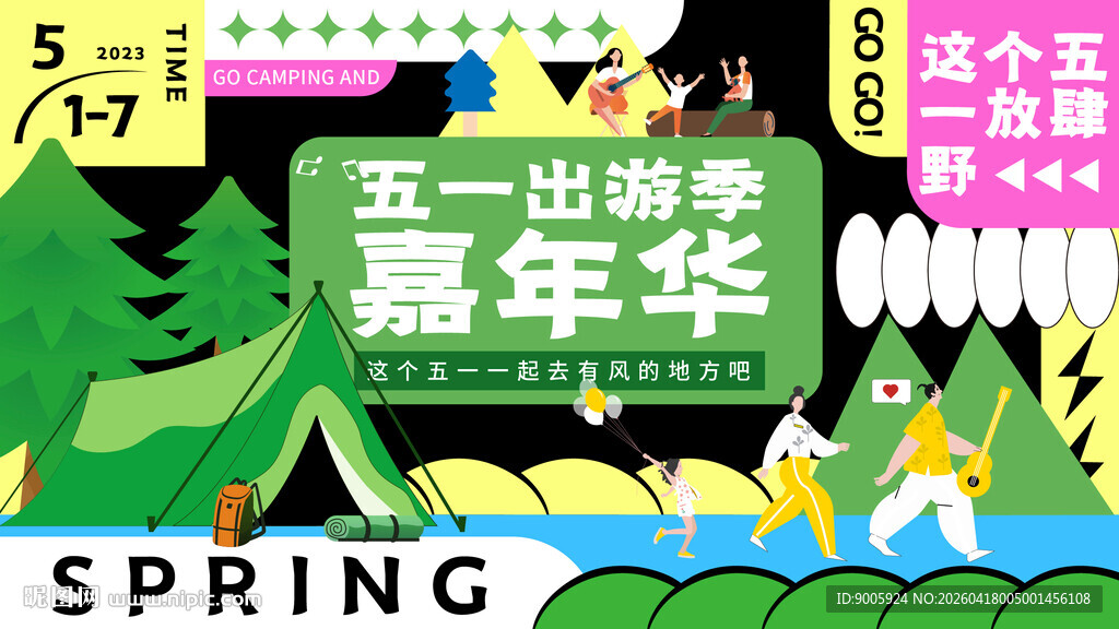 五一出游季嘉年华海报