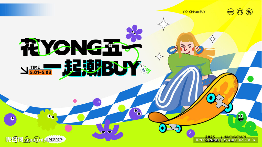 五一促销活动宣传图