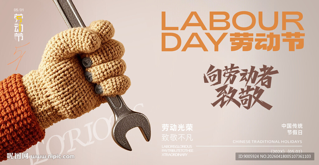 劳动者手持扳手庆劳动节