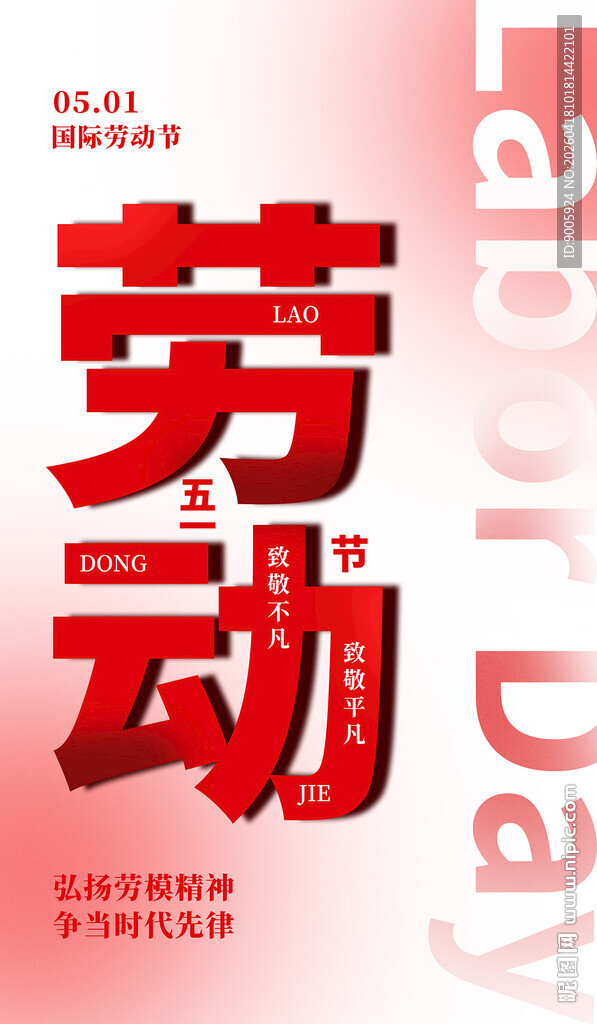 劳动节宣传海报