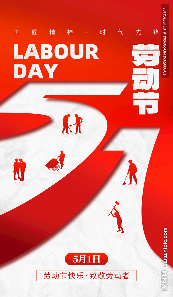 劳动节宣传海报