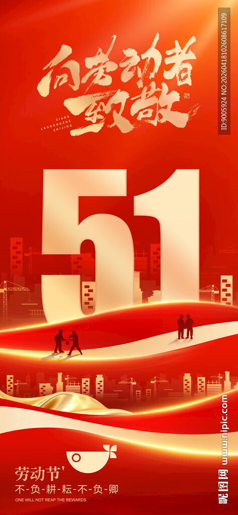 五一劳动节宣传海报
