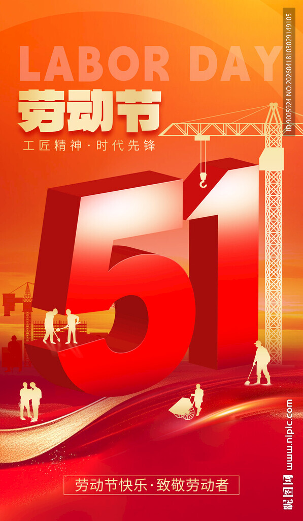五一劳动节宣传海报