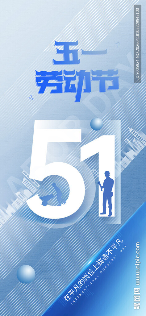 五一劳动节宣传海报