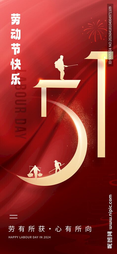 51劳动节庆祝海报