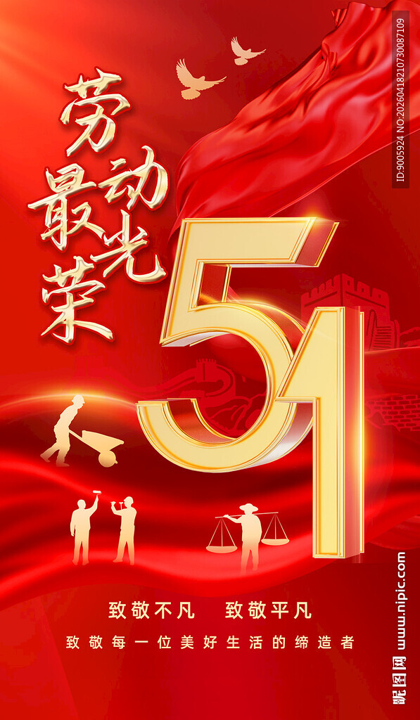 五一劳动节荣耀赞歌