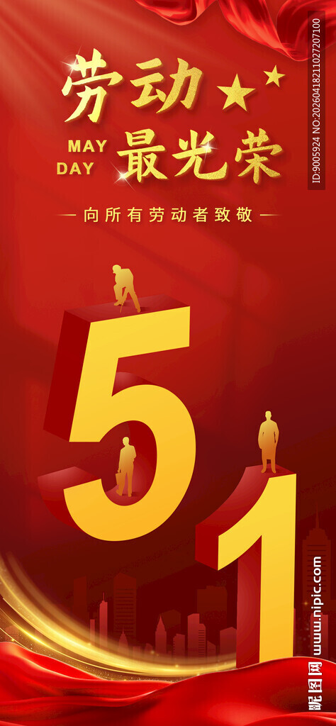 五一劳动节庆祝海报