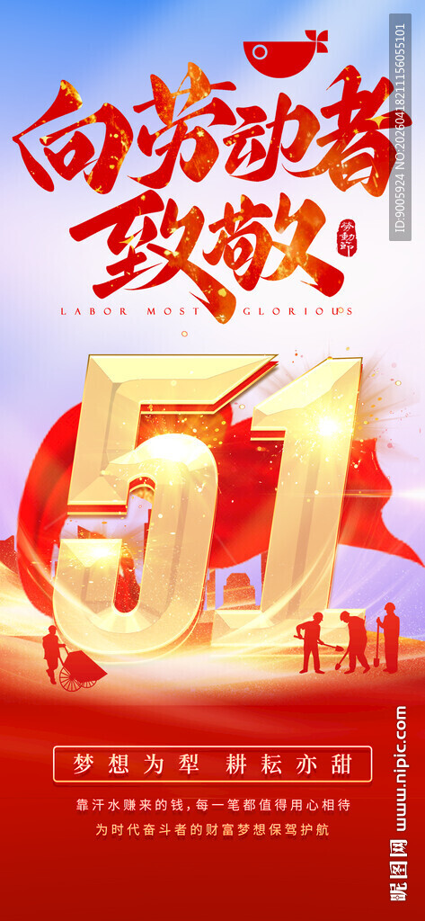 五一劳动节致敬劳动者