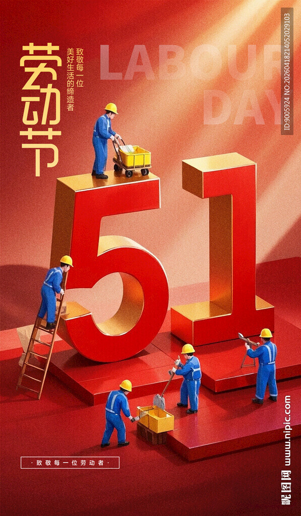 五一劳动节主题立体装饰