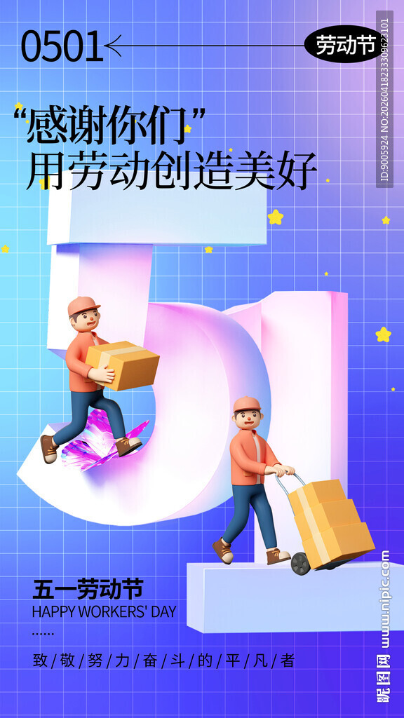 五一劳动节致敬劳动者