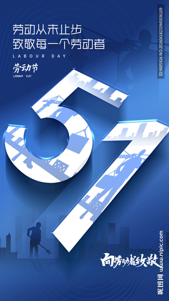 五一劳动节致敬奋斗者