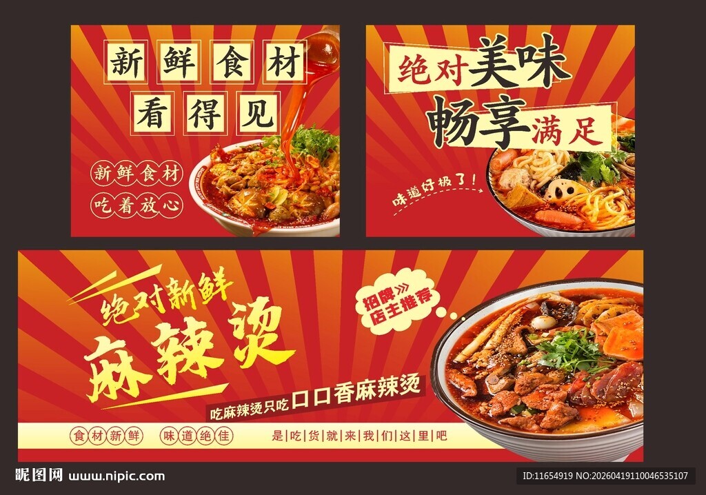 麻辣鲜香麻辣烫灯箱海报