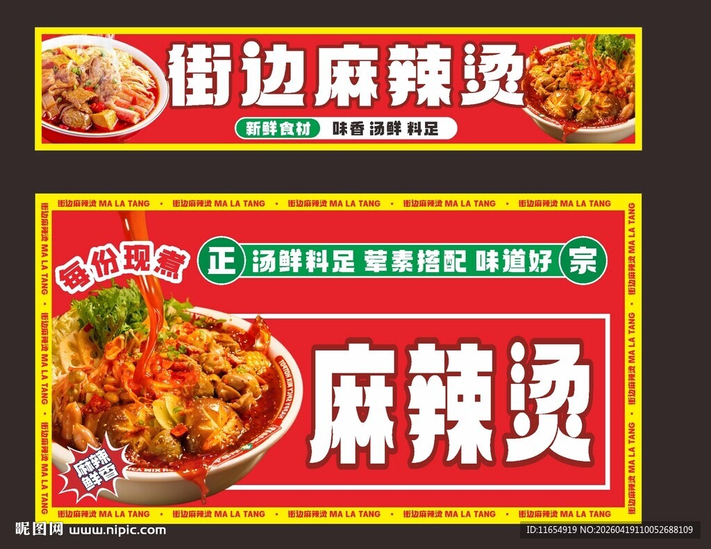 街边麻辣烫宣传海报