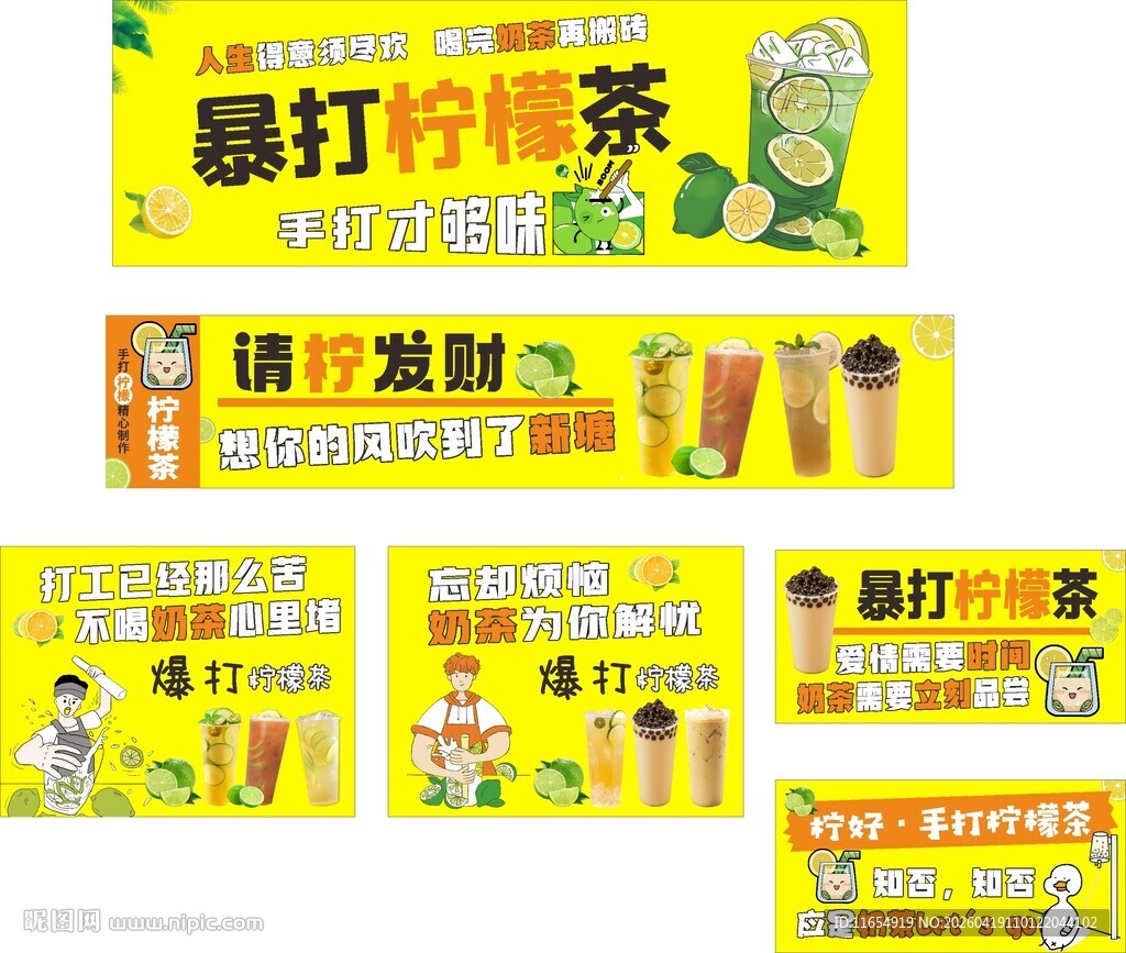 暴打柠檬茶宣传物料设计