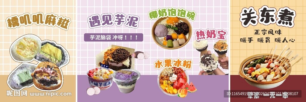 麻糍 芋泥 关东煮