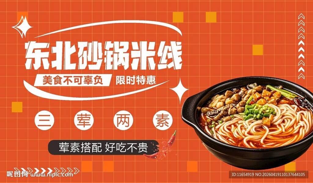 东北砂锅米线美食展示