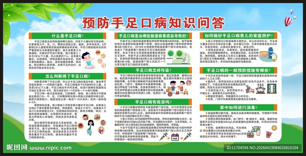 预防手足口病知识宣传栏