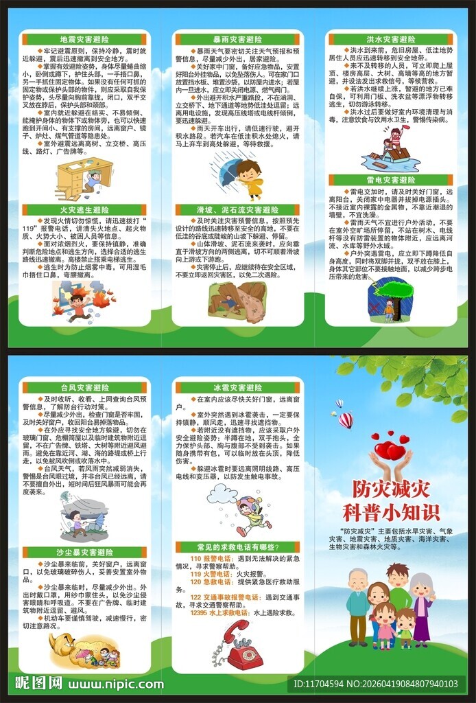 防灾减灾日三折页