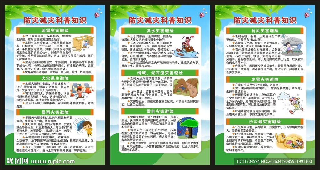 防灾减灾日展板