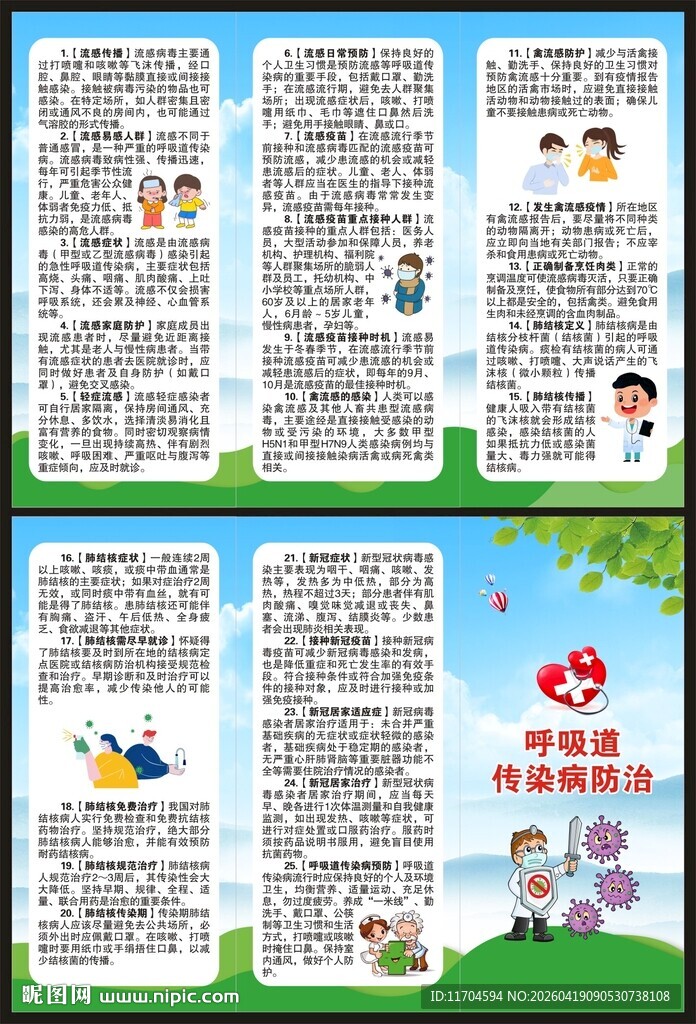 预防呼吸道传染病知识三折页