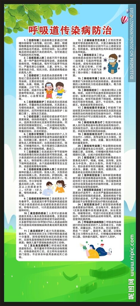 预防呼吸道传染病知识展架