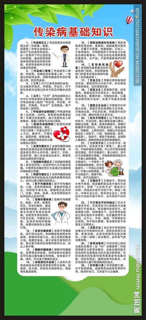 预防传染病知识展架