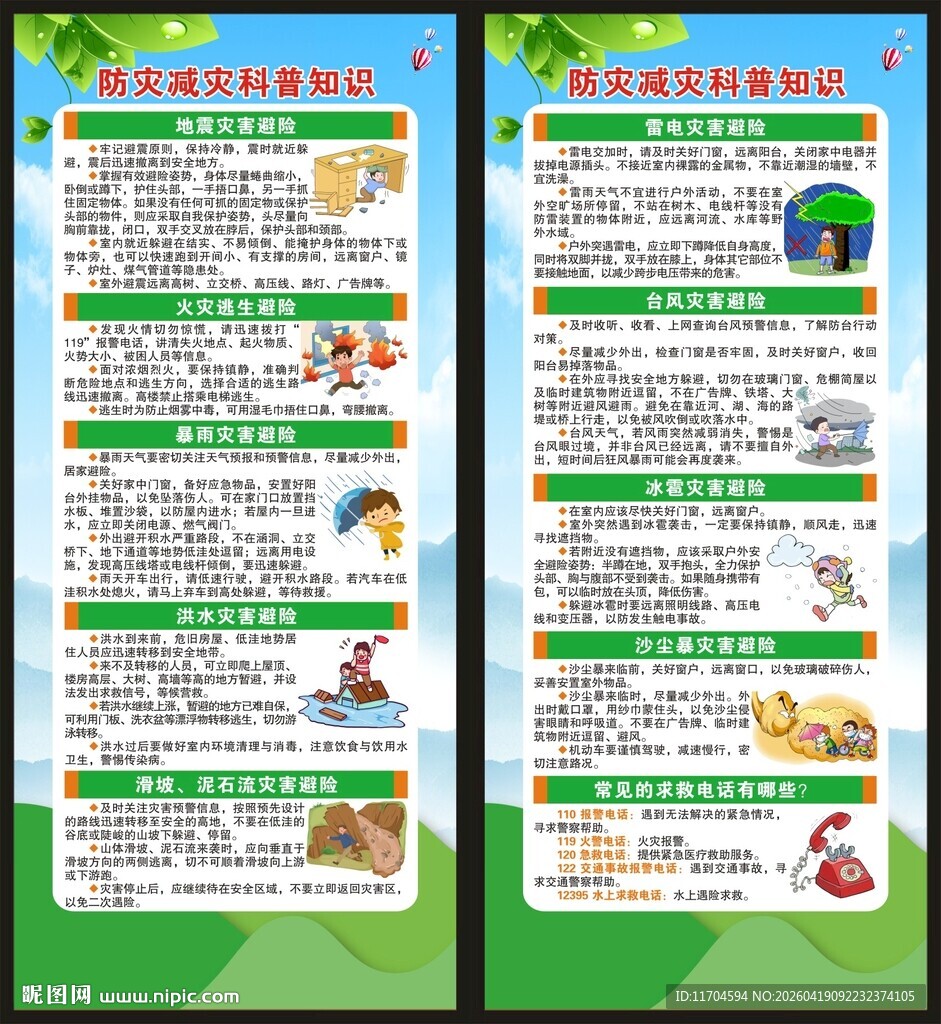 防灾减灾日展架