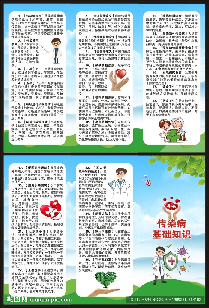 预防传染病知识三折页
