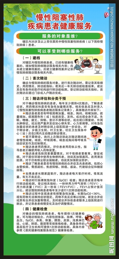 世界慢阻肺日展架