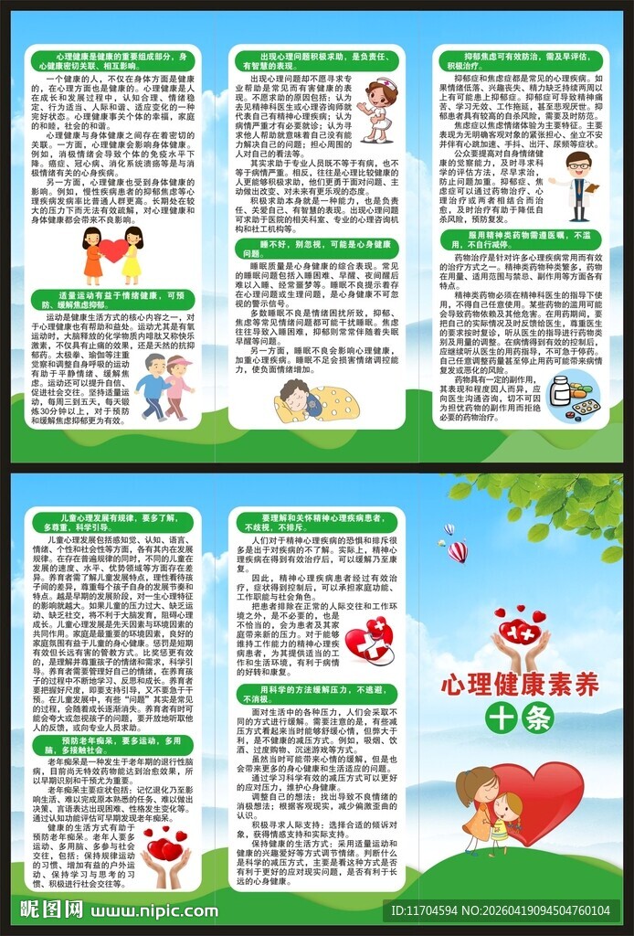 心理健康素养十条三折页
