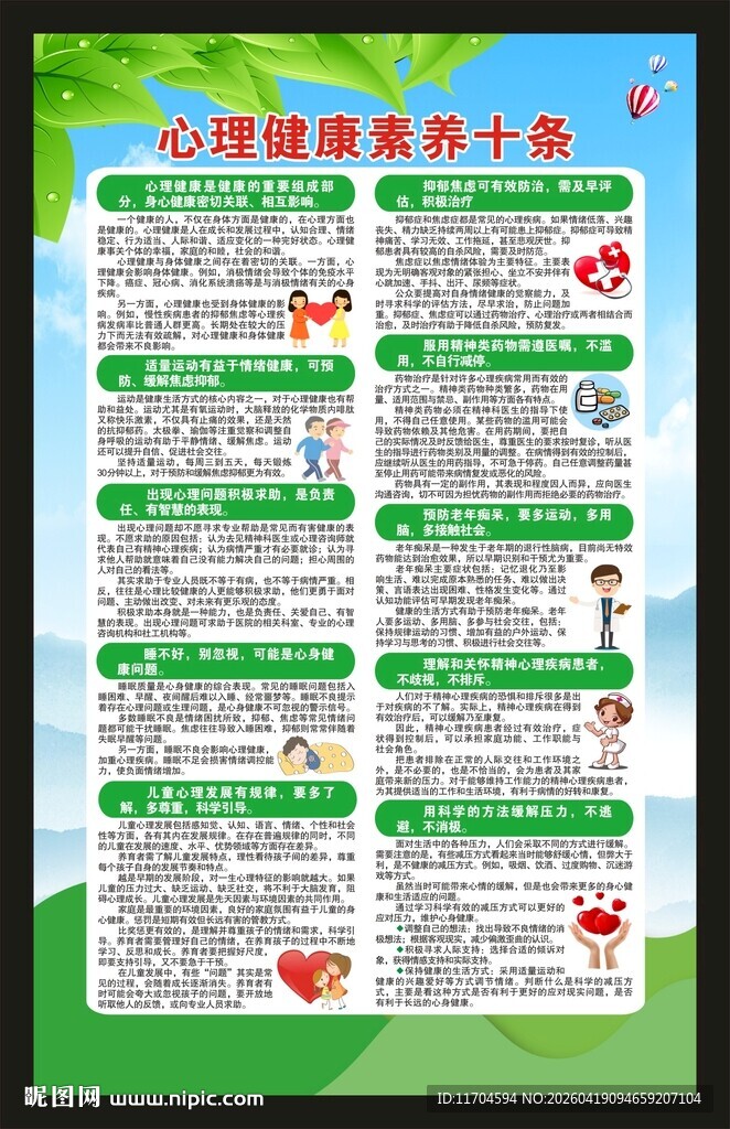 心理健康素养十条海报