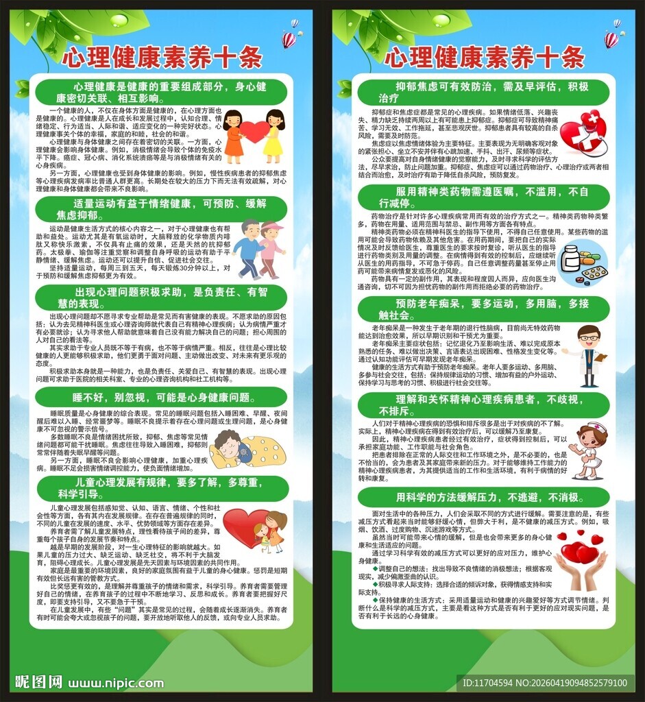 心理健康素养十条展架