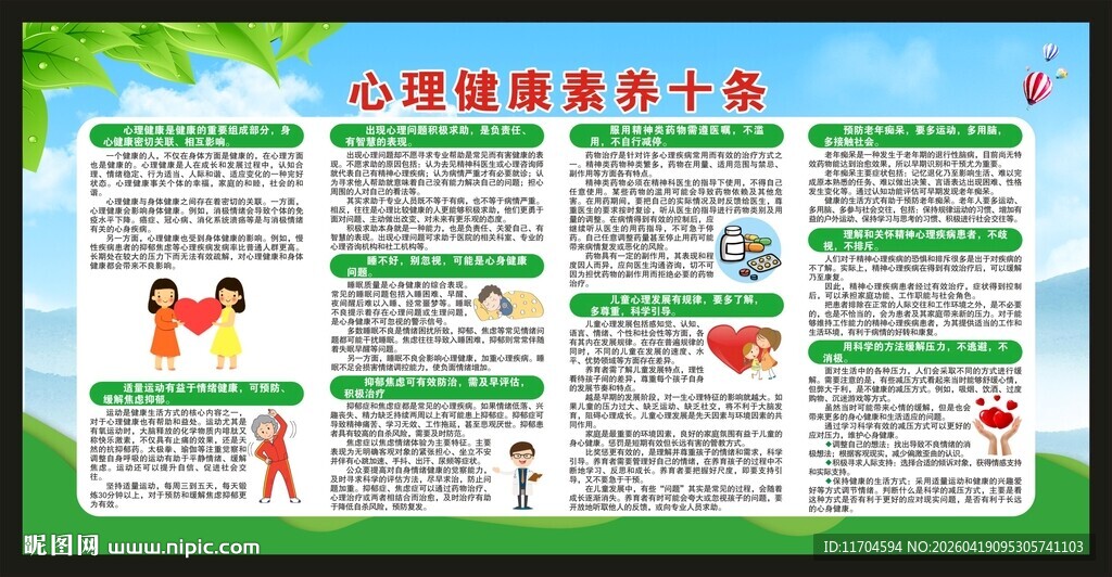 心理健康素养十条宣传栏
