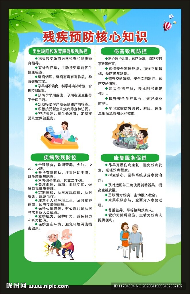 全国残疾预防日海报