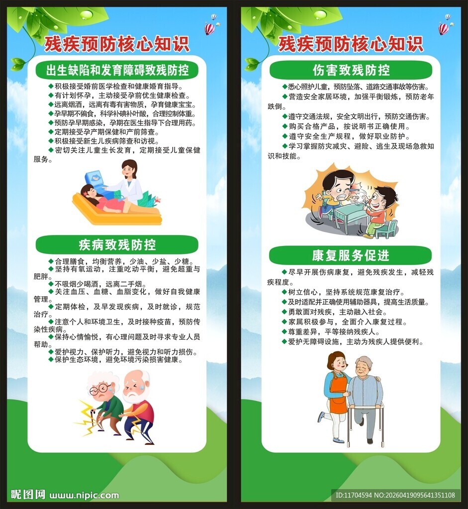 全国残疾预防日展架