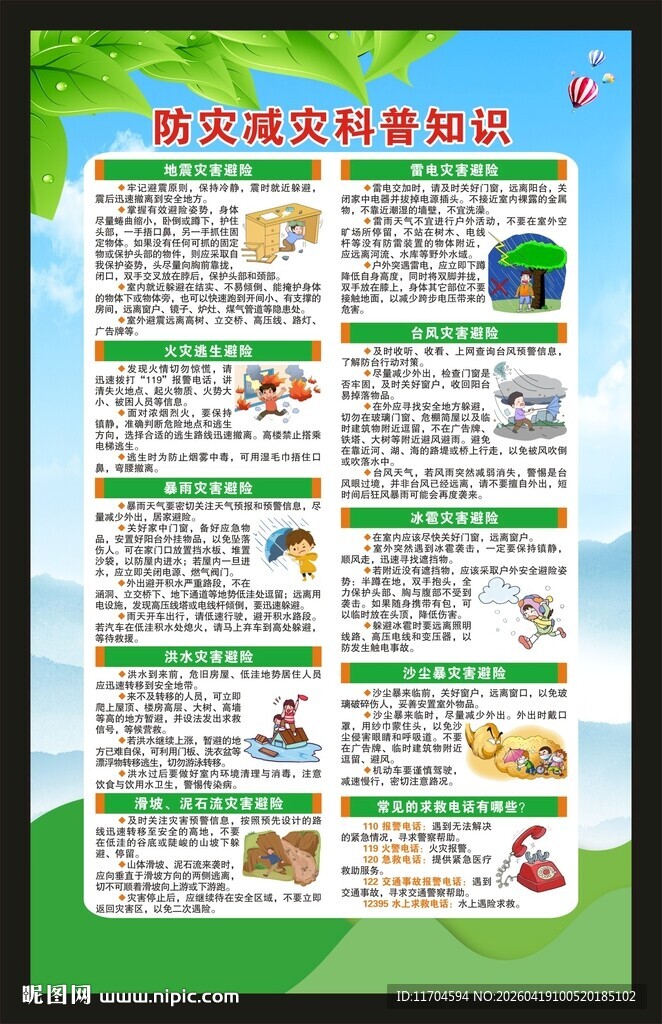 防灾减灾日海报