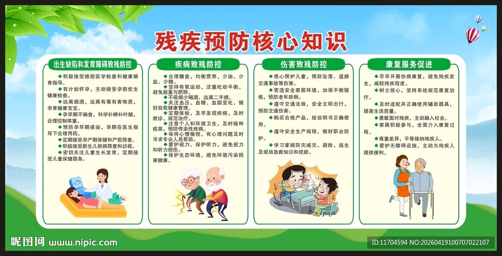 全国残疾预防日宣传栏