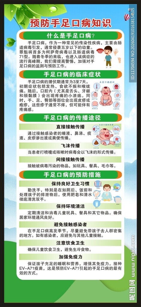 预防手足口病知识展架