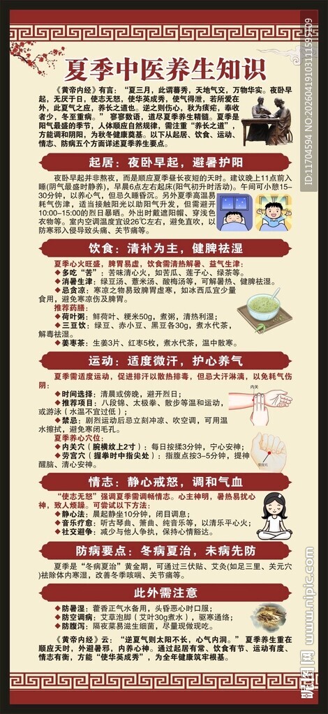 夏季中医养生知识展架