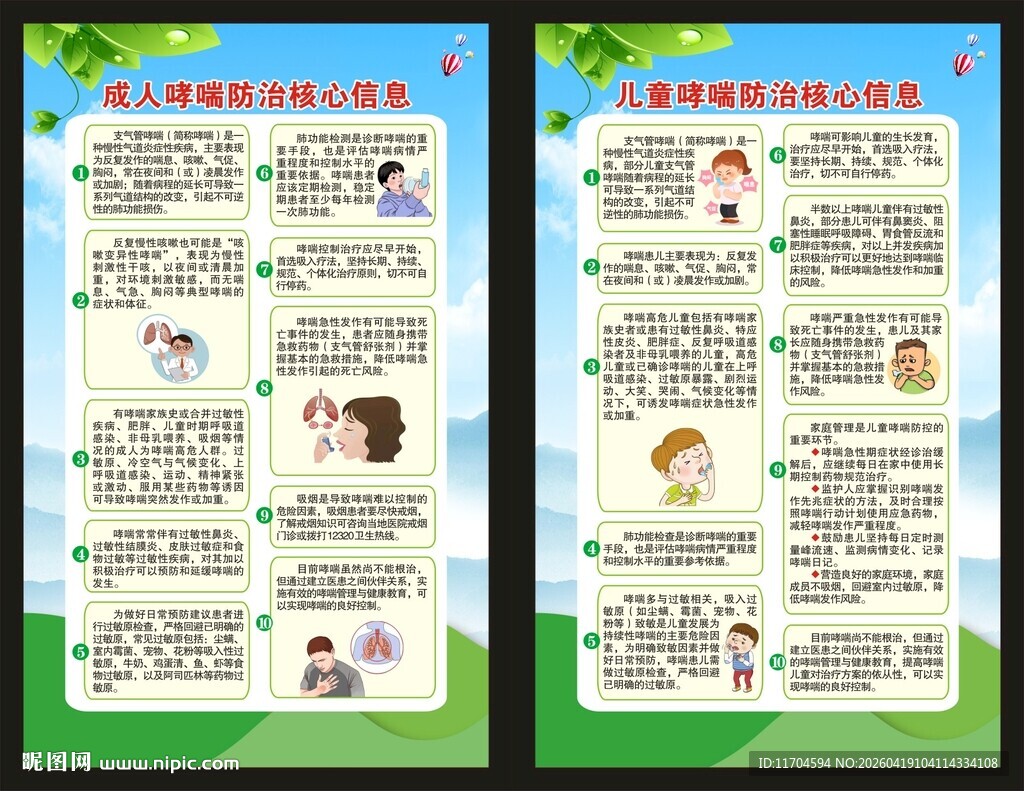 世界哮喘日海报