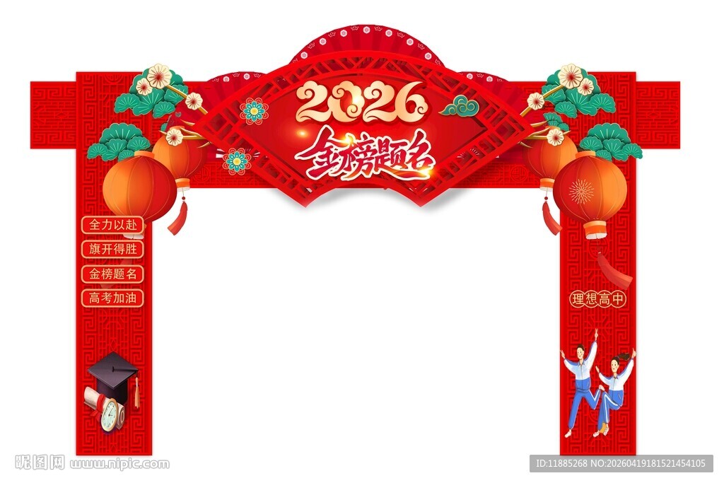 2026年高考装饰拱门