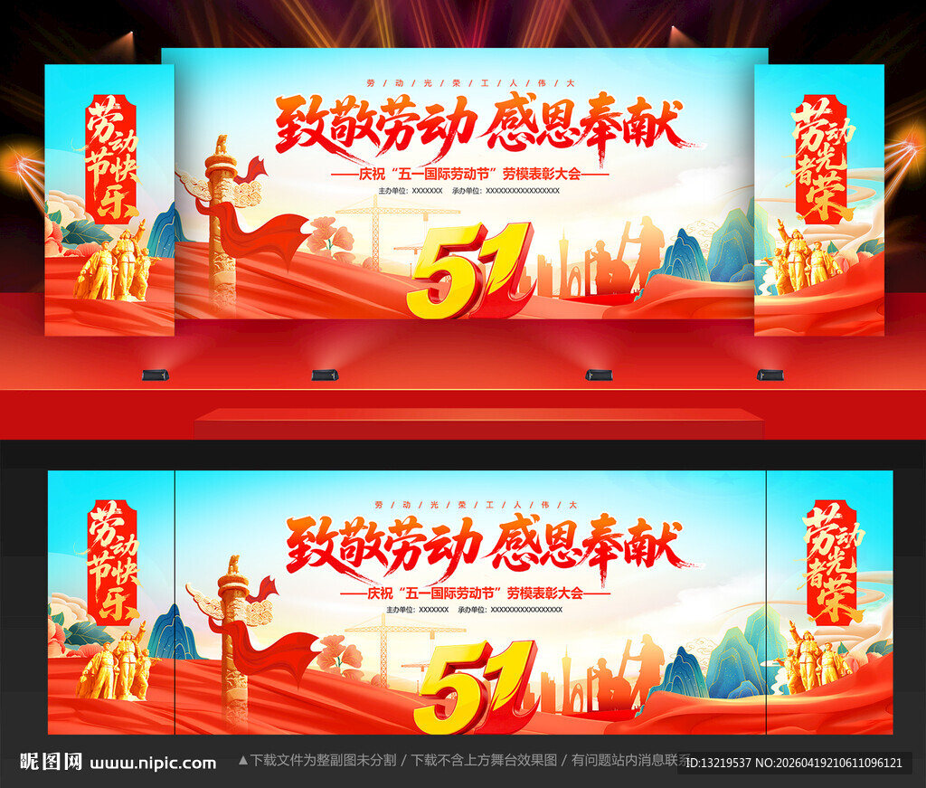 劳动节晚会背景