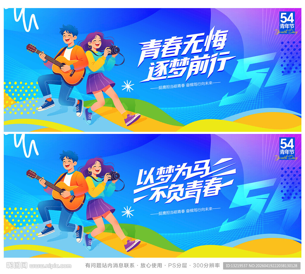 54青年节海报