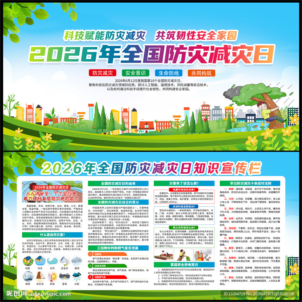 2026防灾减灾