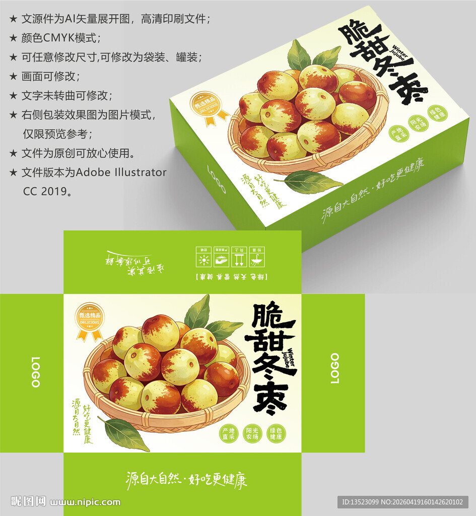 脆甜冬枣包装盒设计图