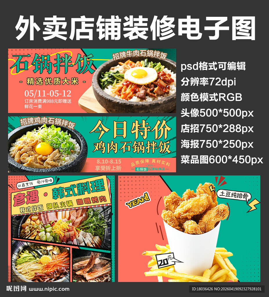 韩式料理外卖店铺装修店招海报