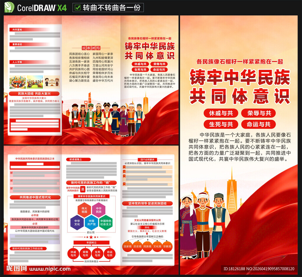 铸牢中华民族共同体意识三折页