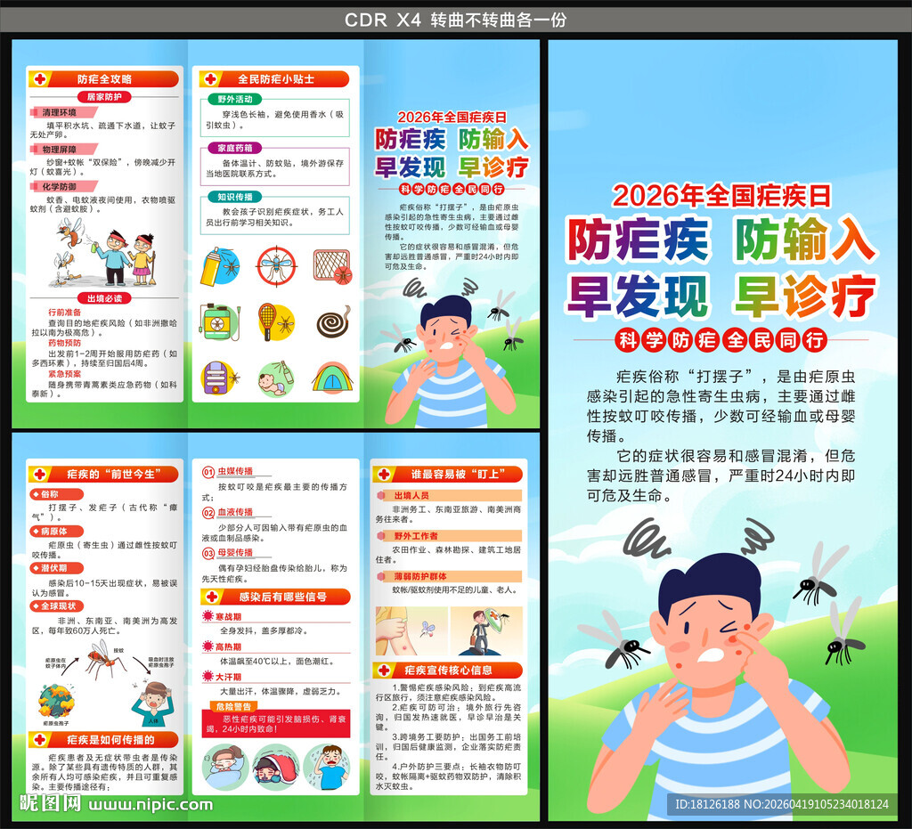 2026全国疟疾日三折页