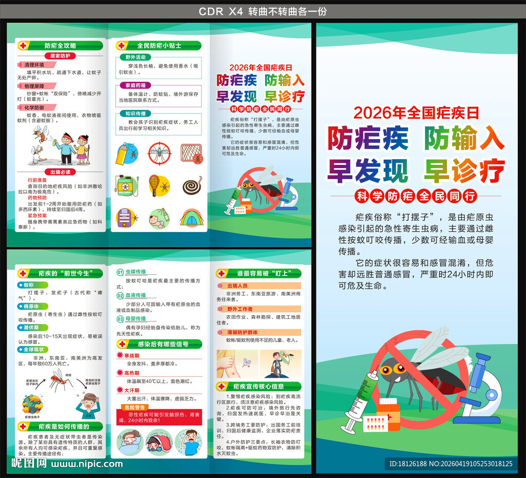 全国疟疾日三折页