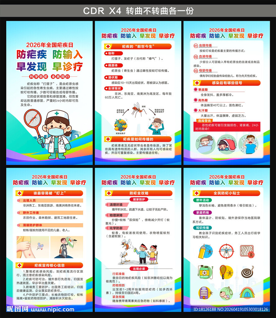 全国疟疾日海报